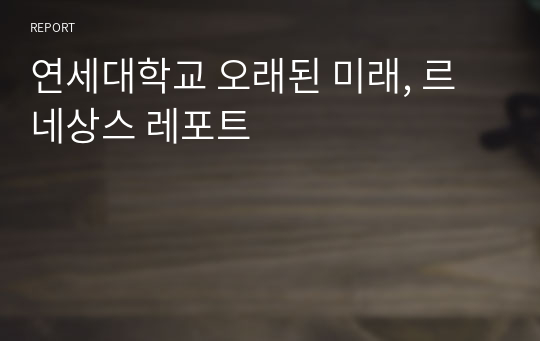 연세대학교 오래된 미래, 르네상스 레포트