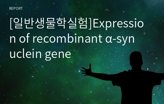 [일반생물학실험]Expression of recombinant α-synuclein gene