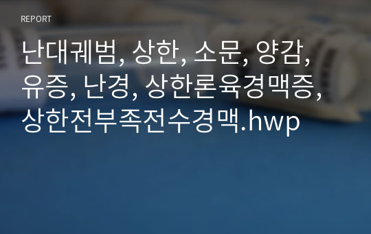 난대궤범, 상한, 소문, 양감, 유증, 난경, 상한론육경맥증, 상한전부족전수경맥.hwp