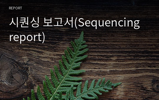 시퀀싱 보고서(Sequencing report)