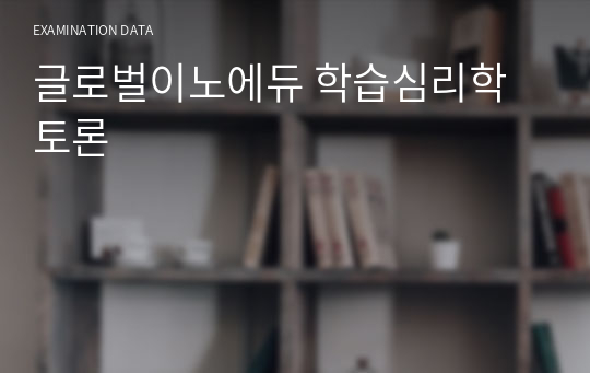 글로벌이노에듀 학습심리학 토론