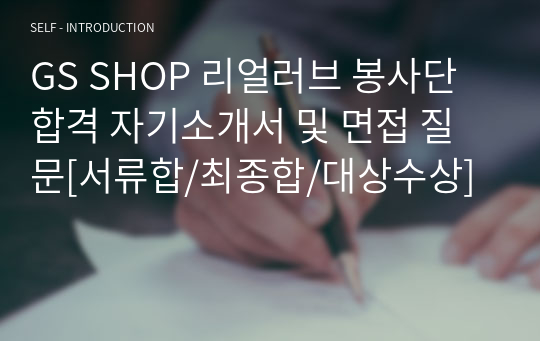 GS SHOP 리얼러브 봉사단 합격 자기소개서 및 면접 질문[서류합/최종합/대상수상]