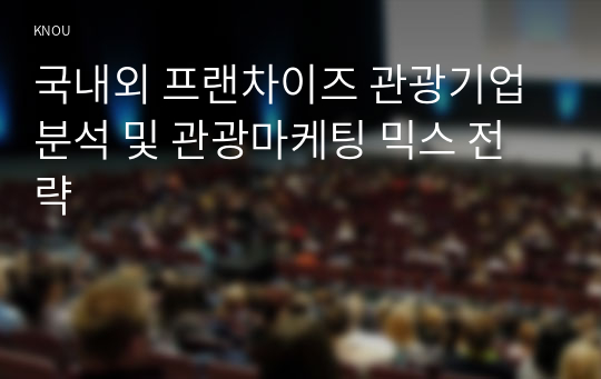 국내외 프랜차이즈 관광기업 분석 및 관광마케팅 믹스 전략