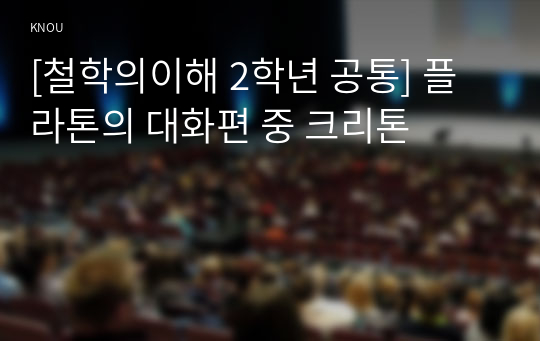 [철학의이해 2학년 공통] 플라톤의 대화편 중 크리톤