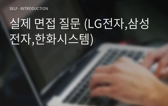 실제 면접 질문 (LG전자,삼성전자,한화시스템)