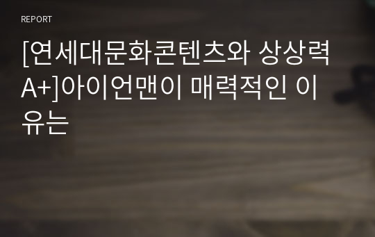 [연세대문화콘텐츠와 상상력 A+]아이언맨이 매력적인 이유는