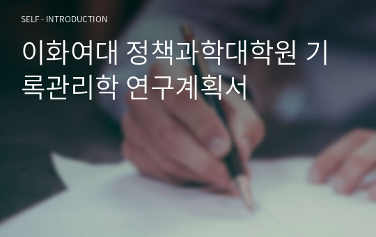 이화여대 정책과학대학원 기록관리학 연구계획서