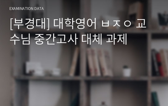 [부경대] 대학영어 ㅂㅈㅇ 교수님 중간고사 대체 과제