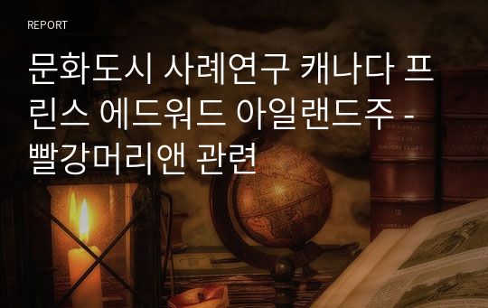 문화도시 사례연구 캐나다 프린스 에드워드 아일랜드주 - 빨강머리앤 관련