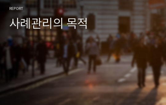 사례관리의 목적