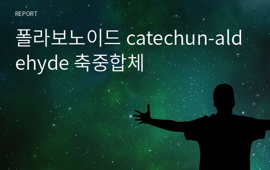 폴라보노이드 catechun-aldehyde 축중합체