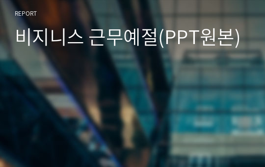 비지니스 근무예절(PPT원본)