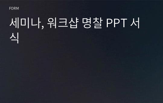 세미나, 워크샵 명찰 PPT 서식