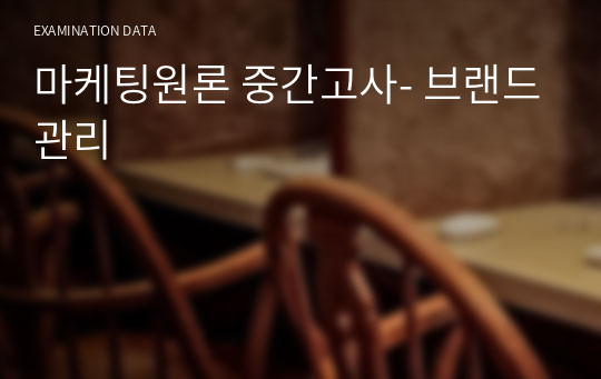 마케팅원론 중간고사- 브랜드관리