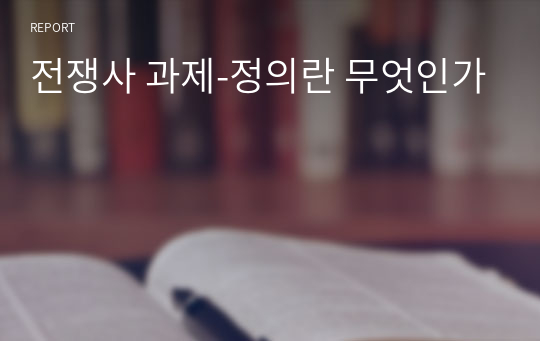 전쟁사 과제-정의란 무엇인가와 영화 론서바이버