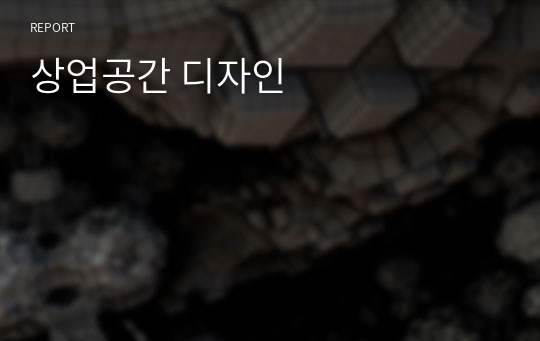 상업공간 디자인