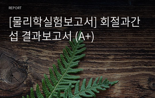 [물리학실험보고서] 회절과간섭 결과보고서 (A+)