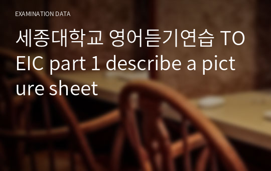 세종대학교 영어듣기연습 TOEIC part 1 describe a picture sheet