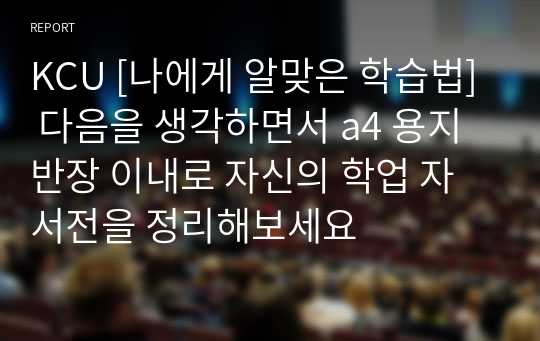 [A+사진첨부] [나에게 알맞은 학습법] 다음을 생각하면서 a4 용지 반장 이내로 자신의 학업 자서전을 정리해보세요.