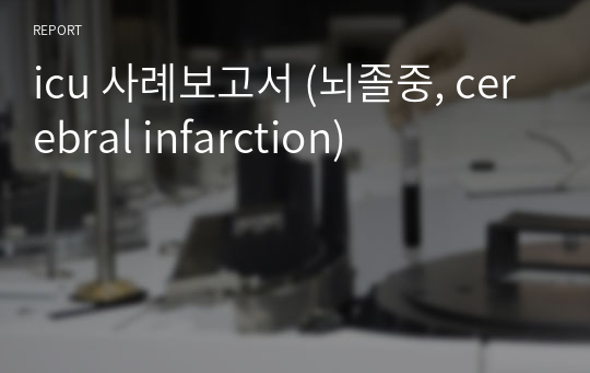 icu 사례보고서 (뇌졸중, cerebral infarction)