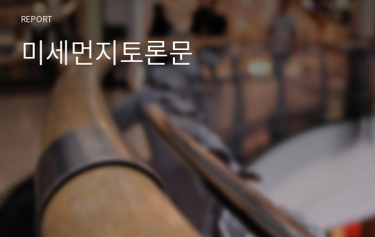 미세먼지토론문