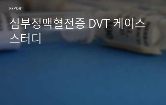 심부정맥혈전증 DVT 케이스 스터디