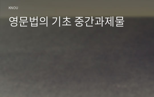 영문법의 기초 중간과제물