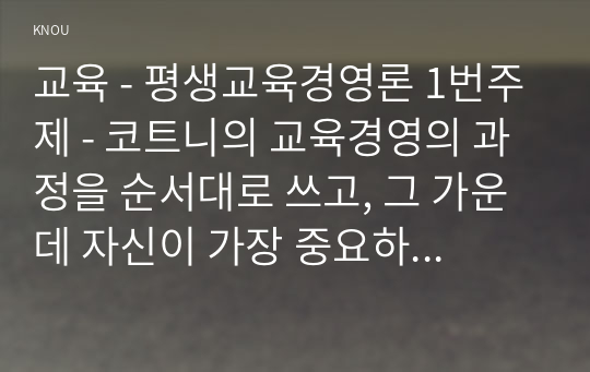 교육 - 평생교육경영론 1번주제 - 코트니의 교육경영의 과정을 순서대로 쓰고, 그 가운데 자신이 가장 중요하다고 생각하는 과정