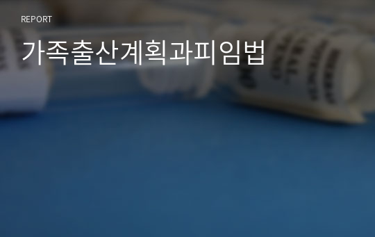 가족출산계획과피임법