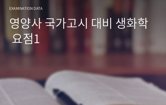 영양사 국가고시 대비 생화학 요점1