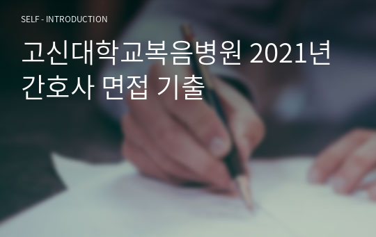 2021년 고신대학교복음병원 간호사 면접 기출