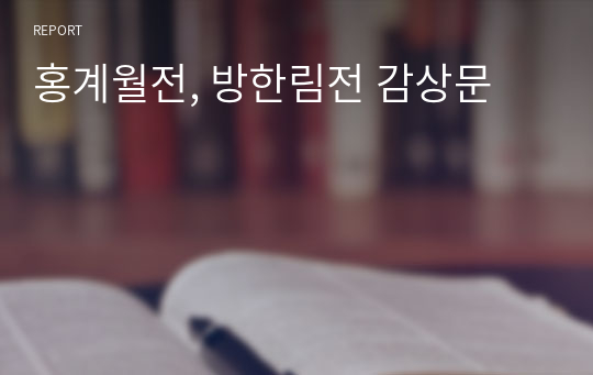 홍계월전, 방한림전 감상문