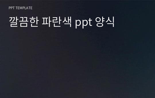 깔끔한 파란색 ppt 양식