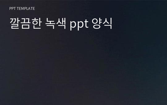 깔끔한 녹색 ppt 양식