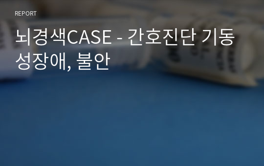 뇌경색CASE - 간호진단 기동성장애, 불안