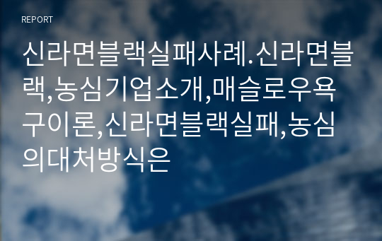 신라면블랙실패사례.신라면블랙,농심기업소개,매슬로우욕구이론,신라면블랙실패,농심의대처방식은