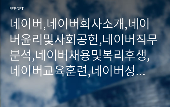 네이버,네이버회사소개,네이버윤리및사회공헌,네이버직무분석,네이버채용및복리후생,네이버교육훈련,네이버성과관리