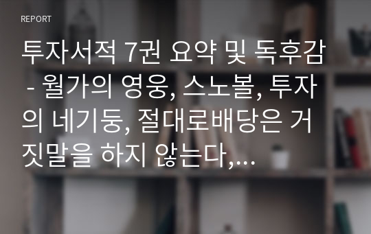 투자서적 7권 요약 및 독후감 - 월가의 영웅, 스노볼, 투자의 네기둥, 절대로배당은 거짓말을 하지 않는다, 치과의사 피트씨의 똑똑한 배당투자, 서울휘의 월급받는 알짜상가에 투자하라, 회계사 최병철의 개미마인드