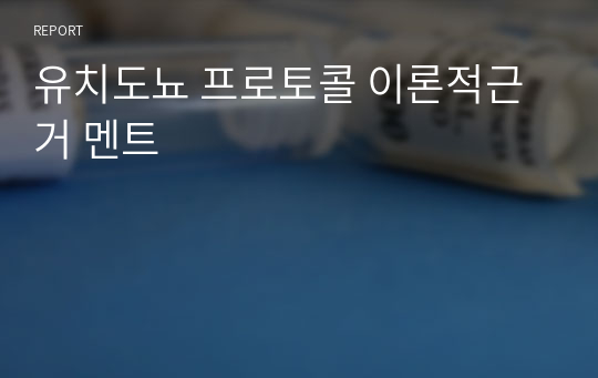 유치도뇨 프로토콜 이론적근거 멘트