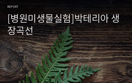 [병원미생물실험]박테리아 생장곡선