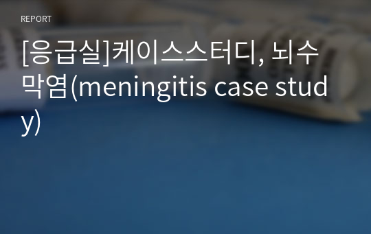 [응급실]케이스스터디, 뇌수막염(meningitis case study)