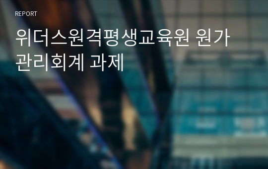 위더스원격평생교육원 원가관리회계 과제