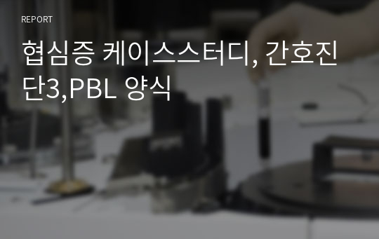 협심증 케이스스터디, 간호진단3,PBL 양식