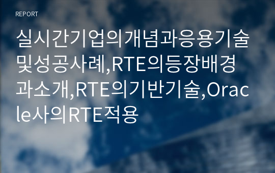 실시간기업의개념과응용기술및성공사례,RTE의등장배경과소개,RTE의기반기술,Oracle사의RTE적용