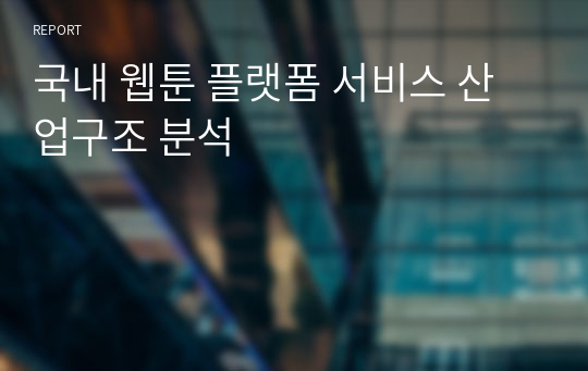 국내 웹툰 플랫폼 서비스 산업구조 분석