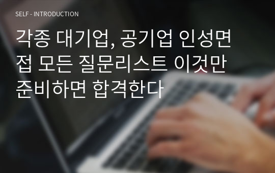 각종 대기업, 공기업 인성면접 모든 질문리스트 이것만 준비하면 합격한다