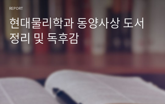 현대물리학과 동양사상 도서 정리 및 독후감