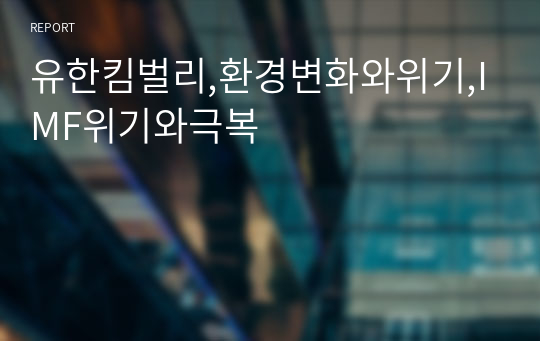 유한킴벌리,환경변화와위기,IMF위기와극복