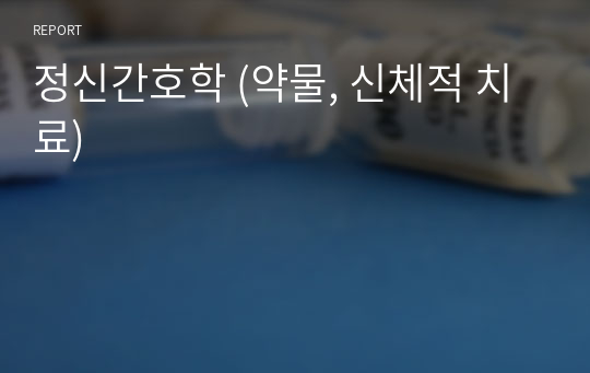 정신간호학 (약물, 신체적 치료)