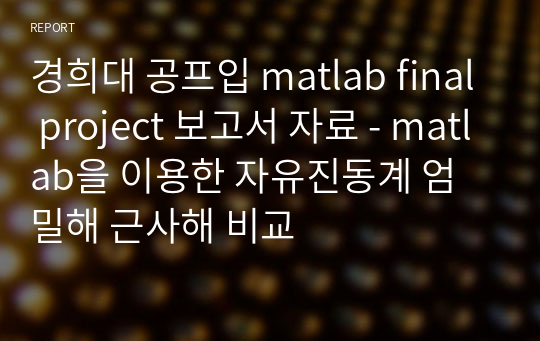 경희대 공프입 matlab final project 보고서 자료 - matlab을 이용한 자유진동계 엄밀해 근사해 비교